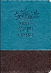 큰 글로 읽는 우리말 비전성경(Duranno Korean Version) | 파란색, Big Letter Woorimal Vision Bible | Blue Color