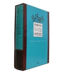 큰 글로 읽는 우리말 비전성경(Duranno Korean Version) | 파란색, Big Letter Woorimal Vision Bible | Blue Color